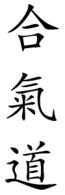 65px-Aikido_Kanji.png